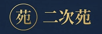 二次苑